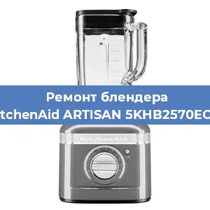 Замена щеток на блендере KitchenAid ARTISAN 5KHB2570EOB в Ростове-на-Дону